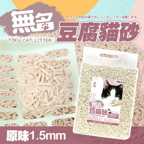 【限時特賣】無名豆腐砂 2kg/包 - 原味(1.5mm)